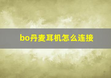 bo丹麦耳机怎么连接