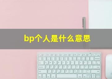 bp个人是什么意思