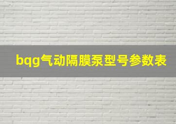 bqg气动隔膜泵型号参数表