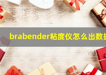 brabender粘度仪怎么出数据