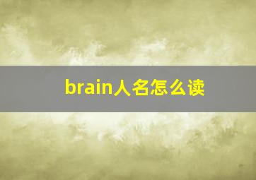 brain人名怎么读