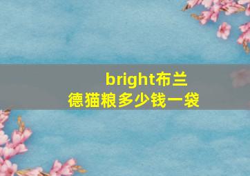 bright布兰德猫粮多少钱一袋