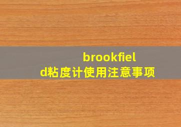 brookfield粘度计使用注意事项