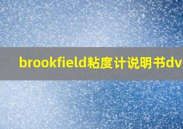 brookfield粘度计说明书dv-3