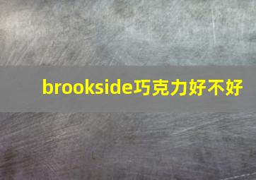 brookside巧克力好不好