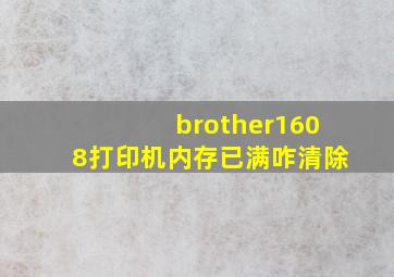 brother1608打印机内存已满咋清除