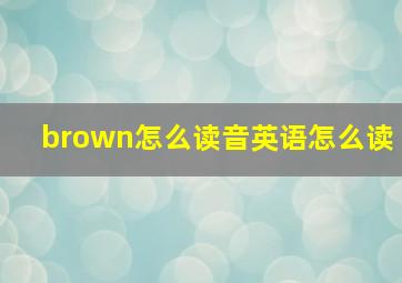 brown怎么读音英语怎么读