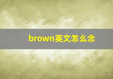 brown英文怎么念