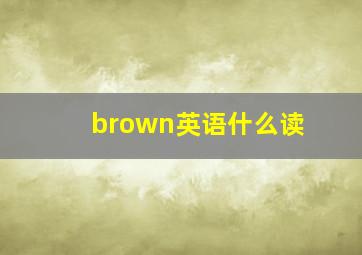 brown英语什么读