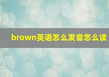 brown英语怎么发音怎么读