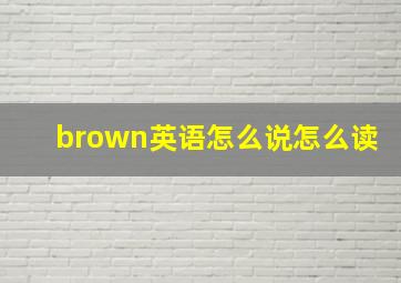 brown英语怎么说怎么读