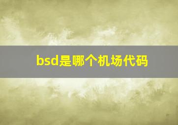 bsd是哪个机场代码