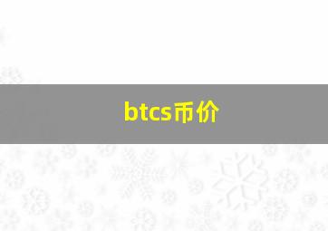 btcs币价