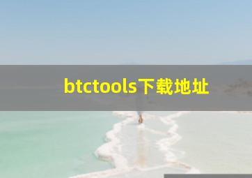 btctools下载地址