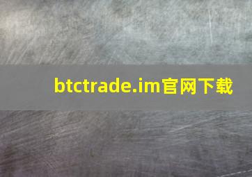 btctrade.im官网下载