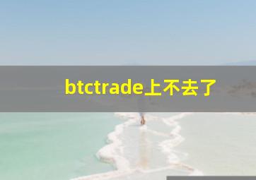 btctrade上不去了