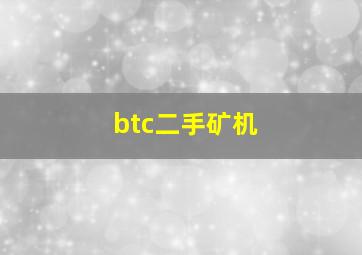 btc二手矿机