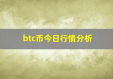 btc币今日行情分析