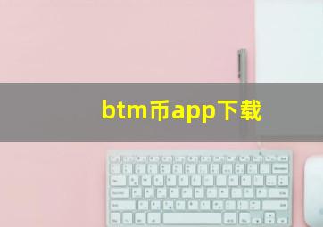 btm币app下载