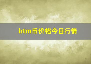 btm币价格今日行情