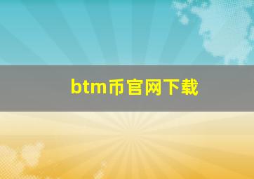 btm币官网下载