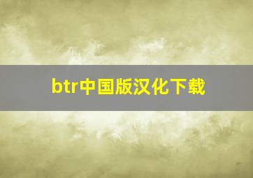 btr中国版汉化下载