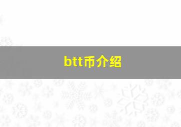 btt币介绍