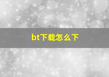 bt下载怎么下