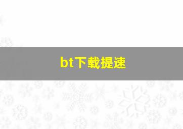 bt下载提速