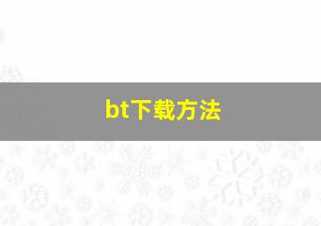 bt下载方法