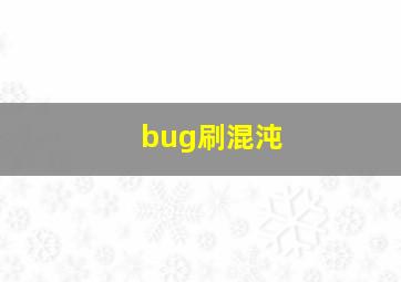 bug刷混沌