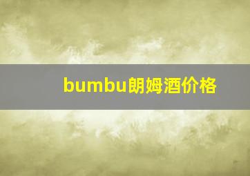 bumbu朗姆酒价格