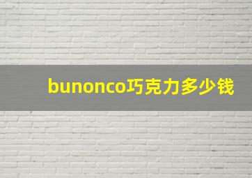 bunonco巧克力多少钱