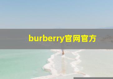 burberry官网官方