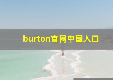 burton官网中国入口