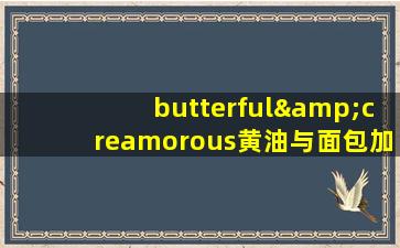 butterful&creamorous黄油与面包加盟