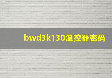 bwd3k130温控器密码