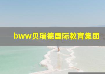 bww贝瑞德国际教育集团