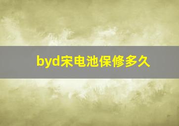 byd宋电池保修多久