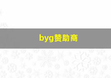 byg赞助商