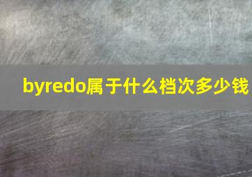 byredo属于什么档次多少钱