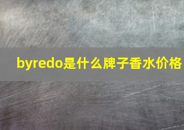 byredo是什么牌子香水价格