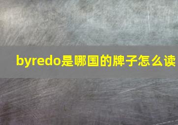 byredo是哪国的牌子怎么读