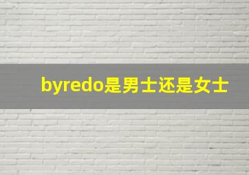 byredo是男士还是女士