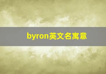 byron英文名寓意