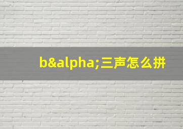 bα三声怎么拼