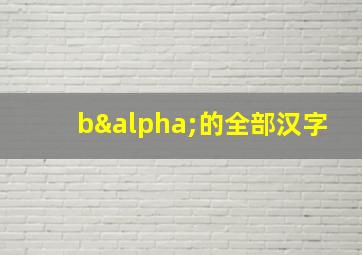 bα的全部汉字