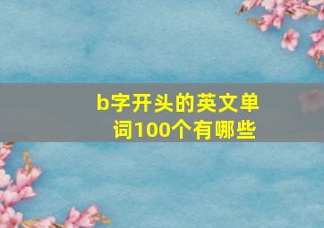 b字开头的英文单词100个有哪些