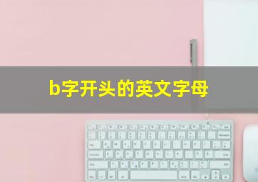 b字开头的英文字母