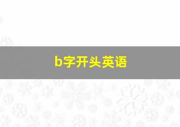 b字开头英语